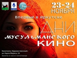 В Иркутске покажут мусульманское кино
