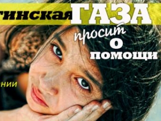 В Москве пройдет сбор средств на лекарства для сектора Газа