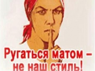 СМИ поплатятся рублем за нецензурную брань