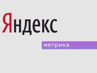 Сервис статистики Яндекс.Метрика – удобство и простота