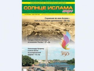 Мусульманский подарок к юбилею Пензы