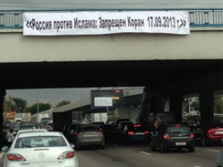 В Москве появились баннеры, указывающие на запрет Корана