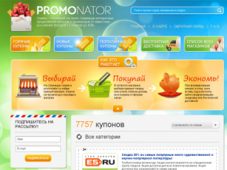 Promonator: выгодные покупки по выгодным купонам