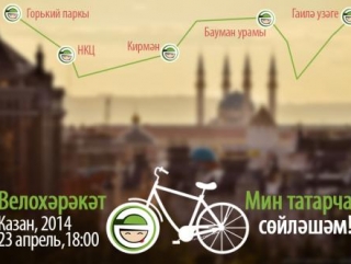 Казанская молодежь крутила педали за татарский язык