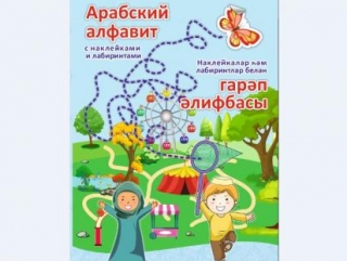 Арабский алфавит для детского развлечения