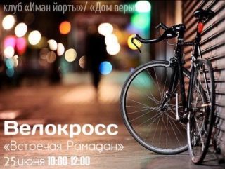 В Казани стартует велокросс рамадана