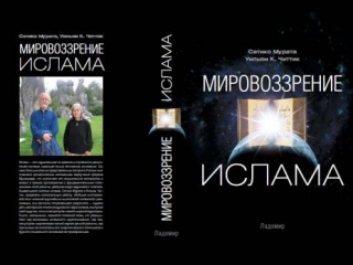В Москве издана книга «Мировоззрение ислама»