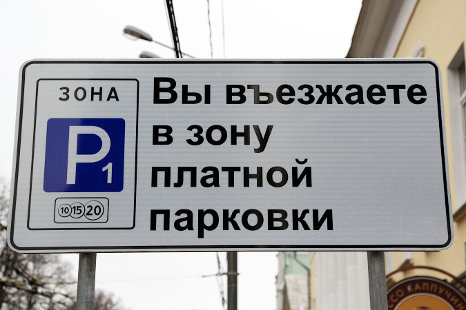 СМИ выяснили, кто заработал на платной парковке