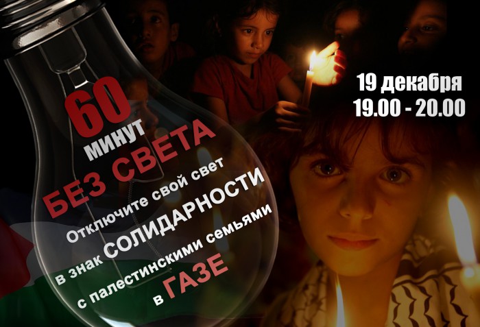 По всему миру отключат свет в поддержку Газы