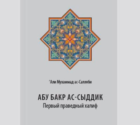 Темное дело: суд и МВД не знают о запрете книги о первом халифе мусульман