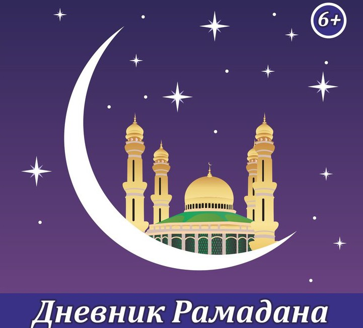 В Казани издали Дневник Рамадана для детей