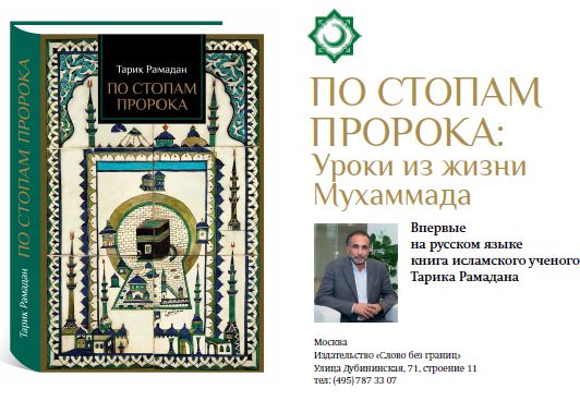 В России выходит книга европейского исламского мыслителя