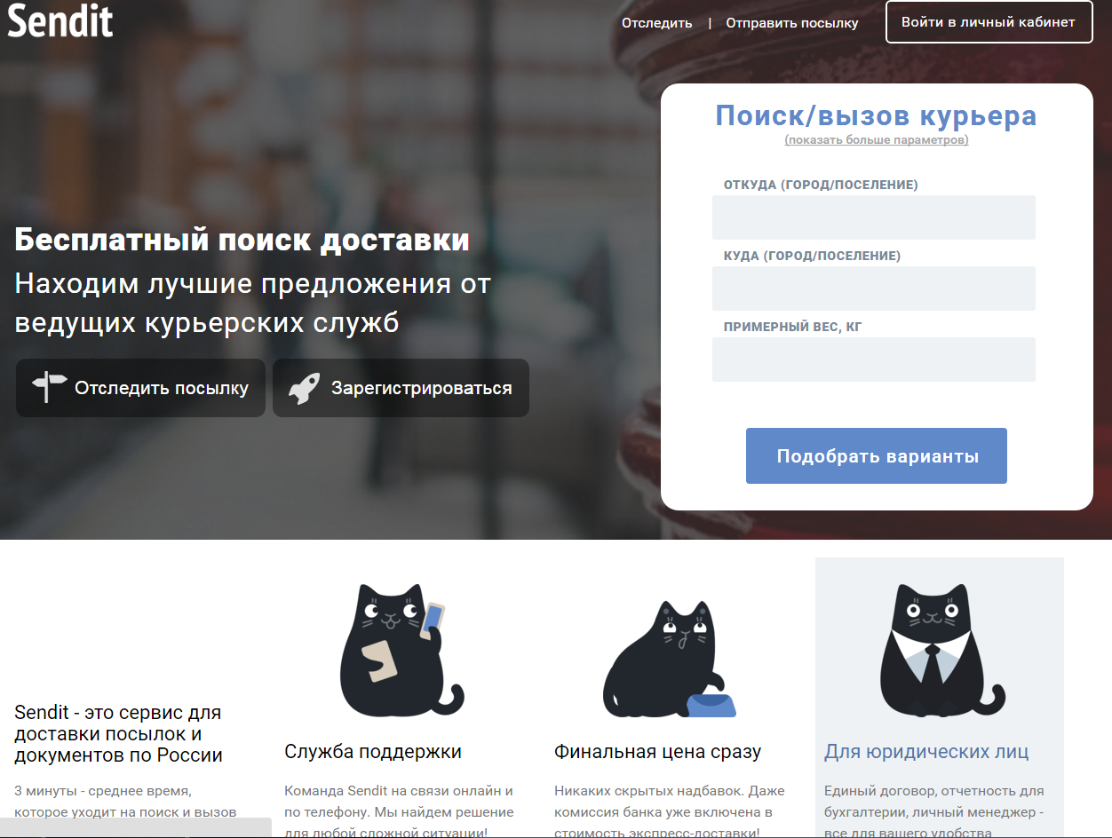 Легкий и быстрый выбор службы курьерской доставки с Sendit.ru