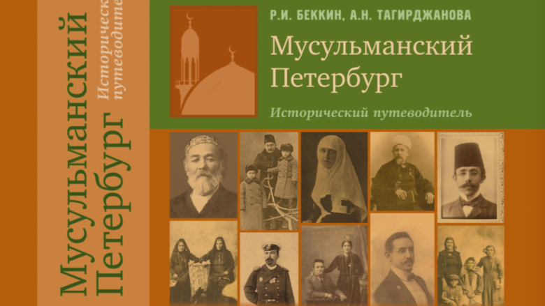 Вышел путеводитель “Мусульманский Петербург”