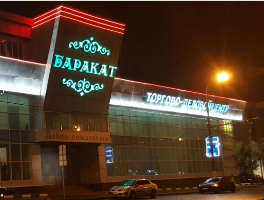 “Баракат” становится новым брендом Москвы