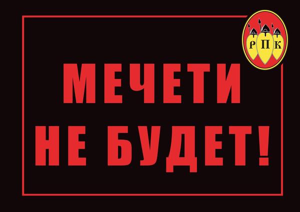 «Русские патриоты» Кузбасса отрапортовали об очередной победе над мусульманами