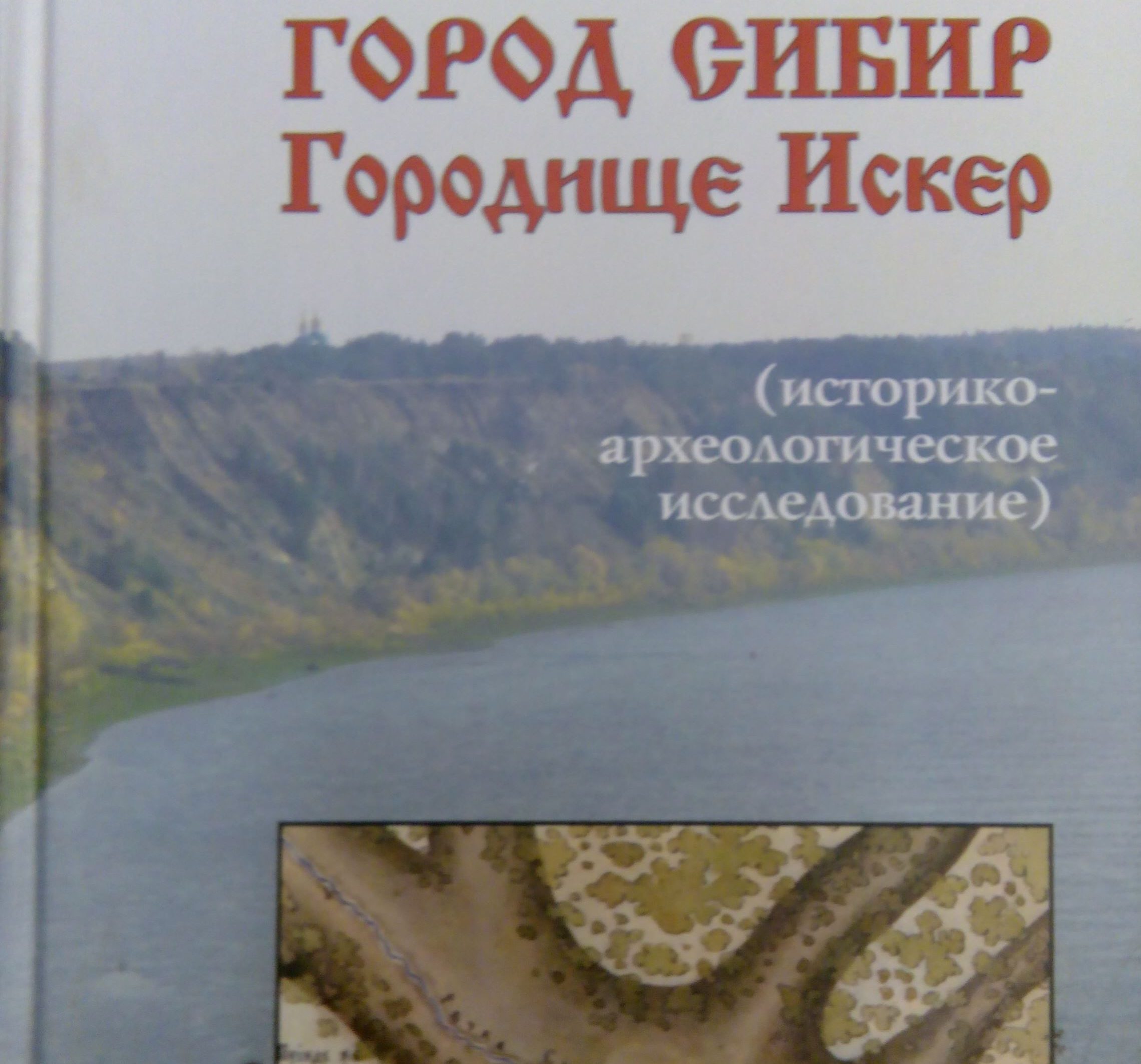Вышла книга об остатках столицы Сибирского ханства