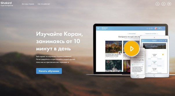 Русскоязычный онлайн-сервис для изучения Корана