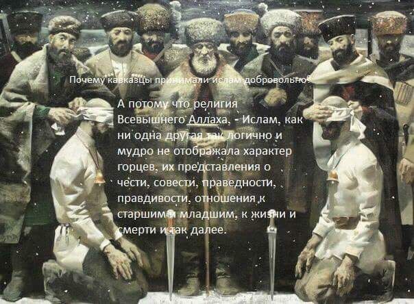 Почему кавказцы принимали ислам добровольно?