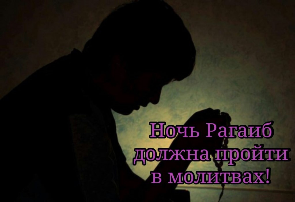 Мусульмане встречают ночь Рагаиб