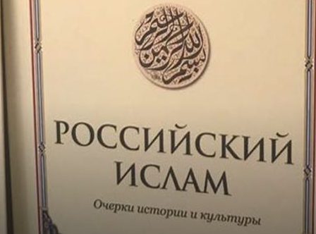 Издана книга об исламе, подготовленная по личной просьбе главы МИД РФ Лаврова