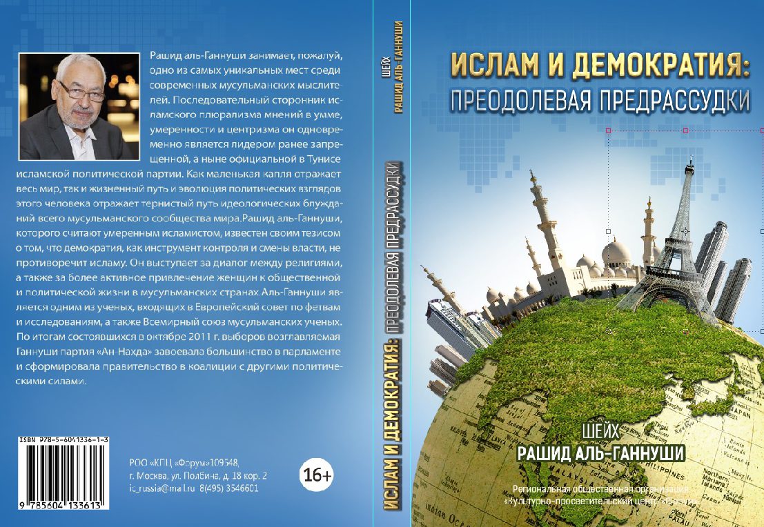 Вышла книга “Ислам и демократия: преодолевая предрассудки”