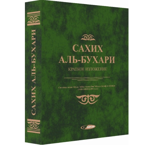 В Татарстане могут запретить сборник хадисов “Сахих аль-Бухари”