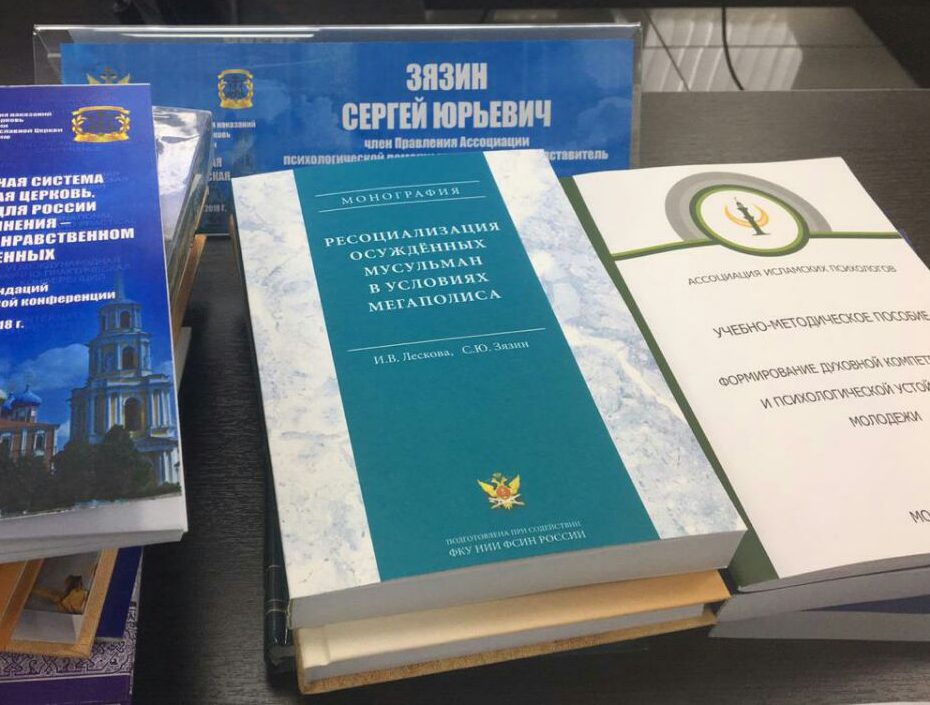 В России вышла уникальная книга о специфике работы с заключенными мусульманами