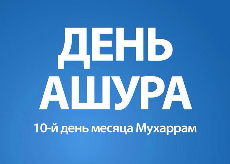 Особенности дня Ашура