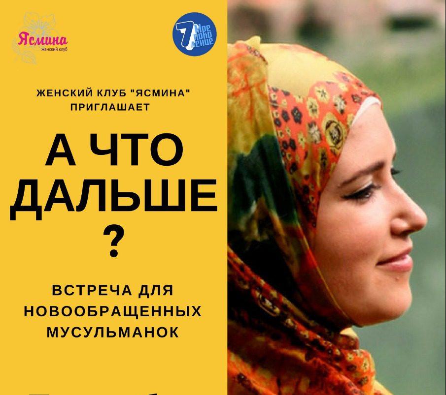 Психолог побеседует с новообращенными мусульманками